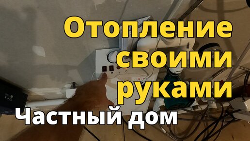 Отопление в частном доме своими руками — легко