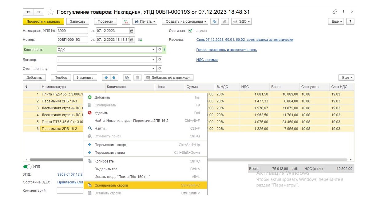 В документе поступления выделите строки с товаром, нажмите правую кнопку мыши, выберите "Скопировать строки"