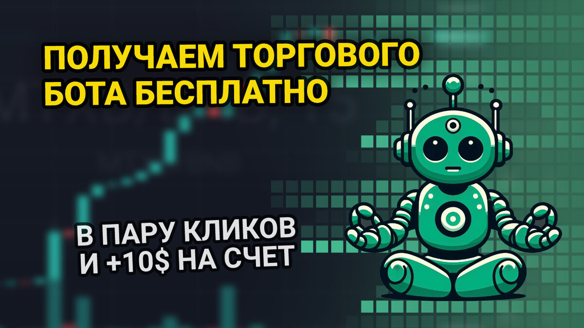 Бесплатные торговые боты: как получить своего? | МатриксБот Блог | торговля  криптовалютой | Дзен