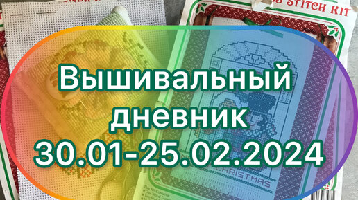 Вышивальный дневник 30.01-25.02.2024