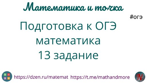 Подготовка к ОГЭ математика 13 задание #4