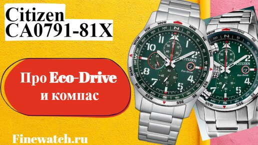 Как работает Eco-Drive и как пользоваться неповоротным компасом в Citizen на примере CA0791-81X