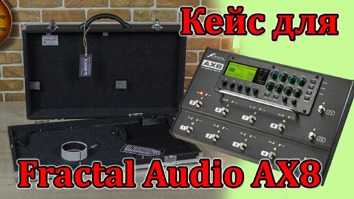 Жесткий кейс для Fractal Audio AX8 и педалей. Custom shop. Мастерская Велимир