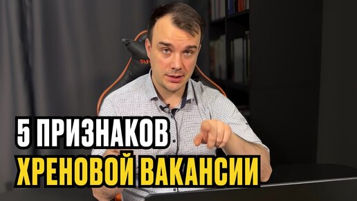 5 ПРИЗНАКОВ ХРЕНОВОЙ ВАКАНСИИ