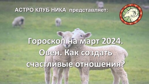 Гороскоп на месяц март 2024 овен