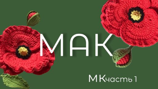 Мак крючком