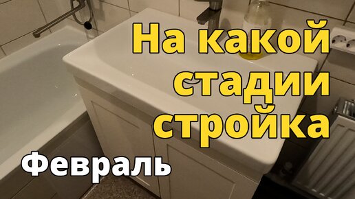 На какой стадии стройка в феврале