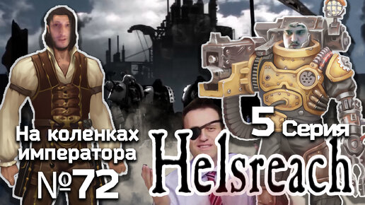 Helsreach (Хельсрич) 5 серия - Обзор.Реакция | На коленках императора #72