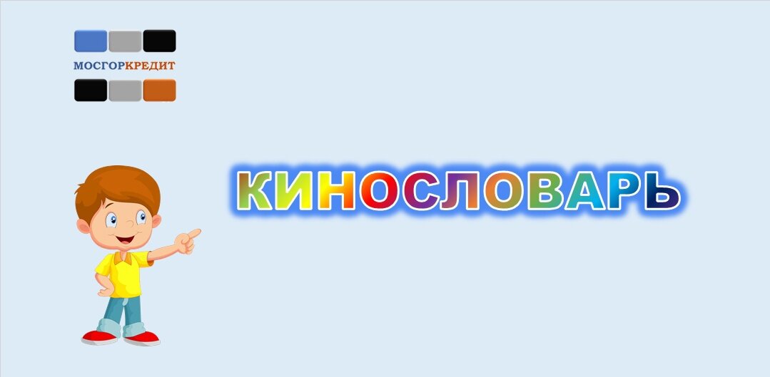 Кинословарь | термины кино | глоссарий фильмов и сериалов | терминология кинематографа | словарь киномана
