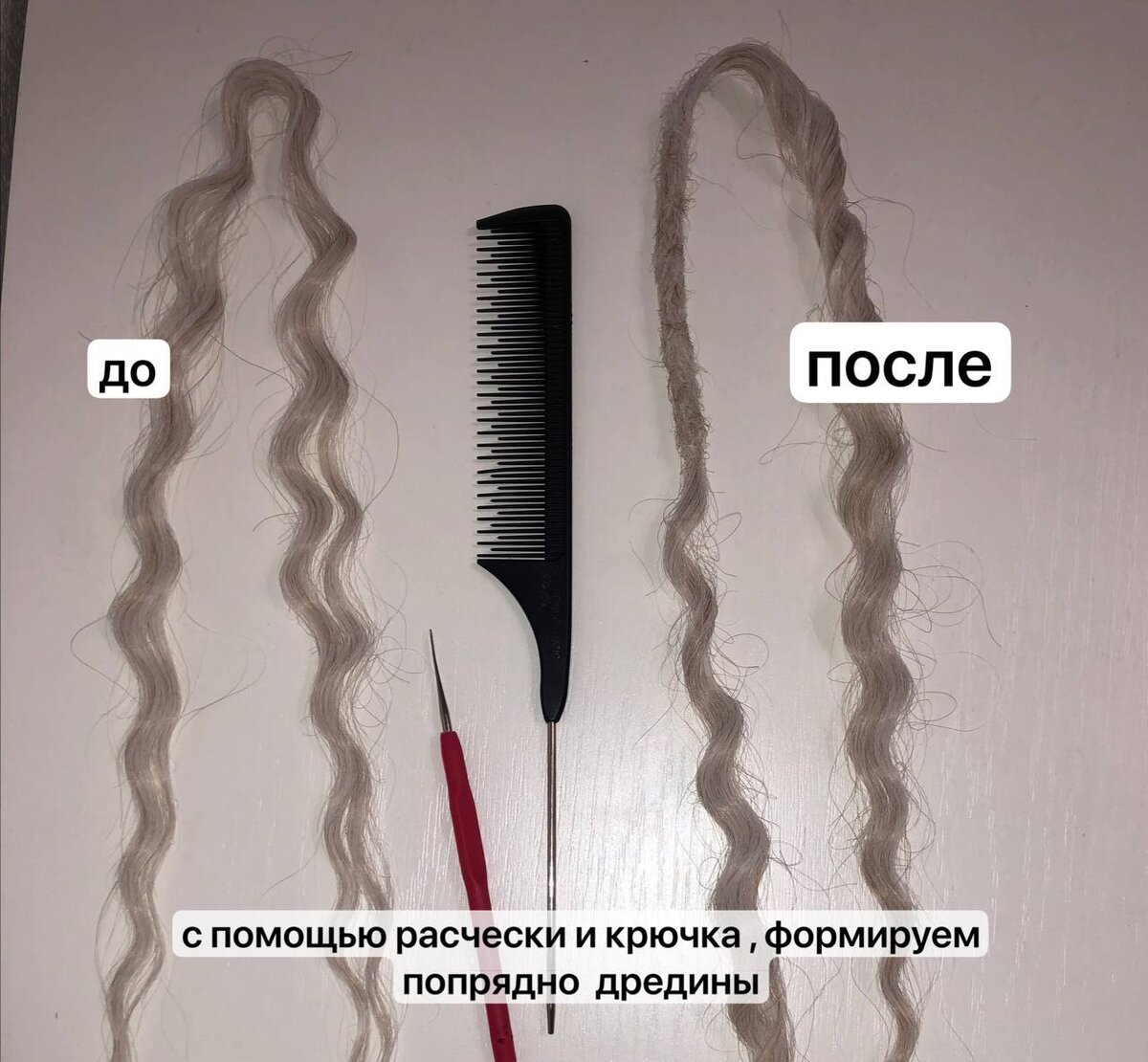 Слева прядь не подготовленная к вплету. Справа на пряди сформированна дрединка, она же обматывается Вашими волосами. Длина дрединки зависит от густоты и длины Ваших волос.
