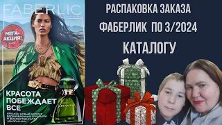 Распаковка заказа по каталогу 3_2024. Фаберлик снова радует новинками!!!