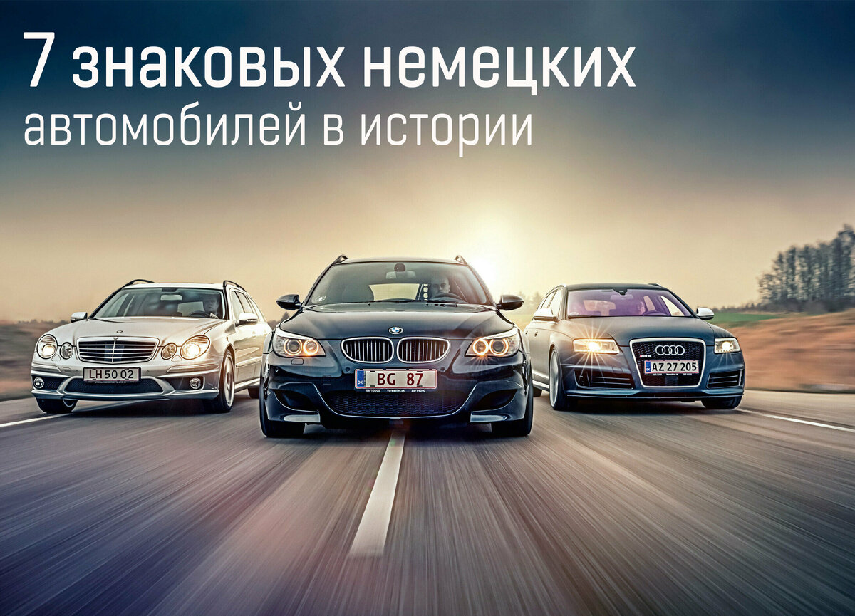 7 знаковых немецких автомобилей в истории мирового автопрома | MAXXIS  RUSSIA | Дзен