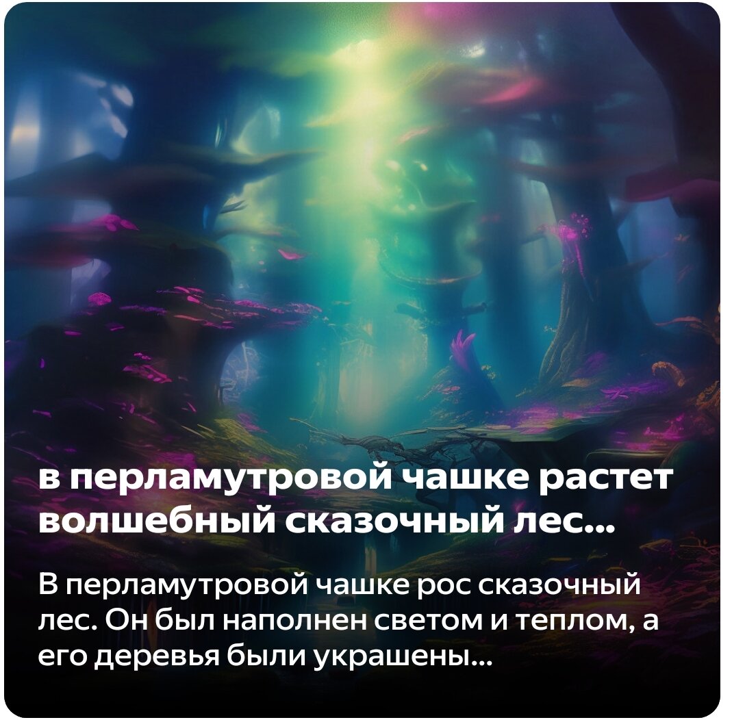 В перламутровой чашке рос сказочный лес. Он был наполнен светом и теплом, а его деревья были украшены разноцветными листьями. В лесу жили сказочные звери и птицы, которые пели свои чудесные песни.Однажды в чашку попала волшебная пыльца, которая превратила ее содержимое в настоящее чудо. Облака стали яркими и разноцветными, а птицы стали еще более красивыми и яркими. Они летали над лесом и пели свои песни, которые звучали как музыка.В лесу жили добрые феи и эльфы, которые заботились о животных и растениях. Они помогали им расти и развиваться, а также защищали их от злых сил.Каждый раз, когда я смотрела на эту чашку, я чувствовала себя счастливой и защищенной. Я знала, что в этом мире есть место для добра и красоты, и что я могу найти здесь свое место.