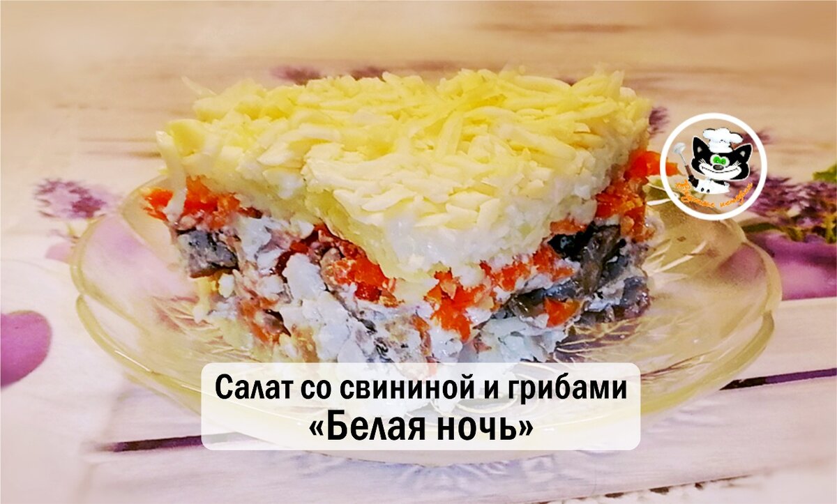 Мясные салаты