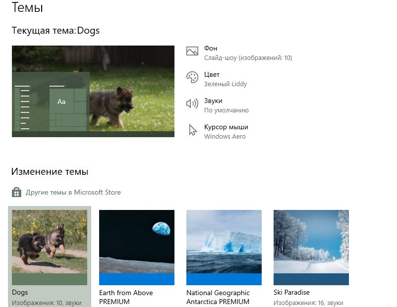 Вид приложения Параметры - Персонализация - Темы