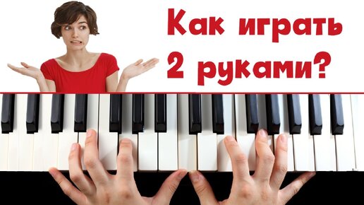 КАК играть 2 руками? ПРОСТЫЕ упражнения на координацию РУК.