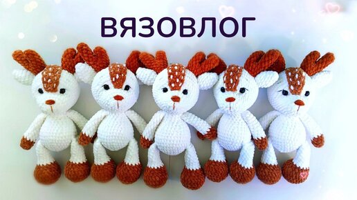 ЗАКАЗ ГОТОВ / ВЯЗАНЫЕ ИГРУШКИ АМИГУРУМИ / ВЯЗОВЛОГ №4