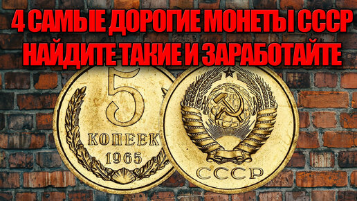 4 Самые дорогие и редкие монеты СССР 1965 года, найдите советские монеты и заработайте прямо сейчас