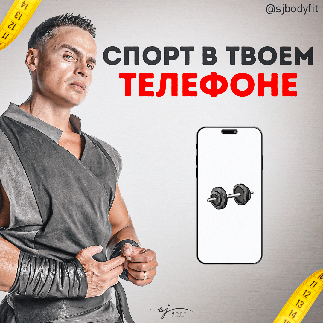 Приложения - помощники! Спорт в твоем телефоне! | Sjbody | Твой  фитнес-тренер! | Дзен