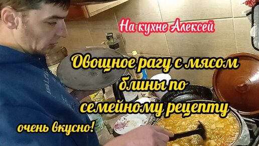 Наш семейный рецепт блинов и овощное рагу с мясом в новом казане на 6 литров. На кухне Алексей