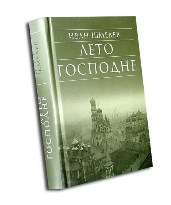 Читать книгу ивана шмелева лето господне. Шмелев и. с. "лето Господне". Ивана Сергеевича Шмелева «лето Господне»..