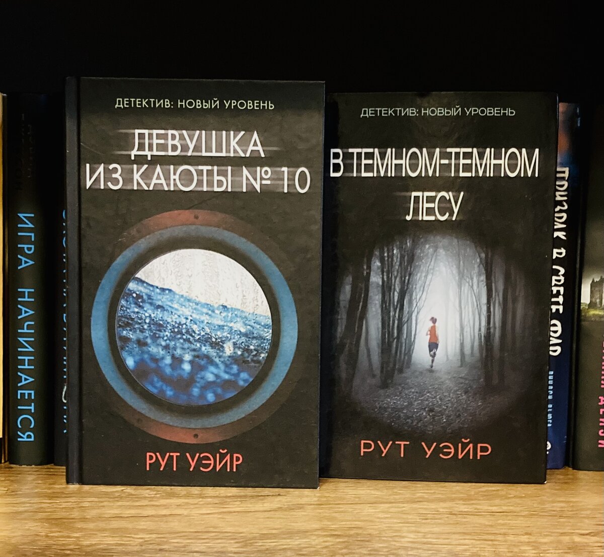 Рут Уэйр - мой любимый автор из серии "Психологический триллер".