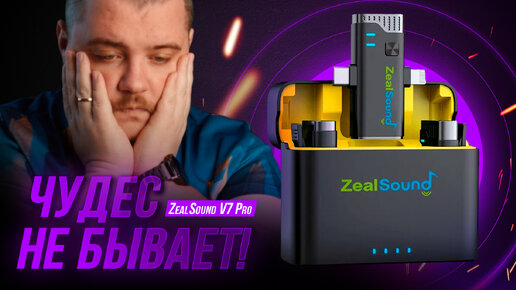 Download Video: Самые дешёвые беспроводные микрофоны ZealSound V7 Pro