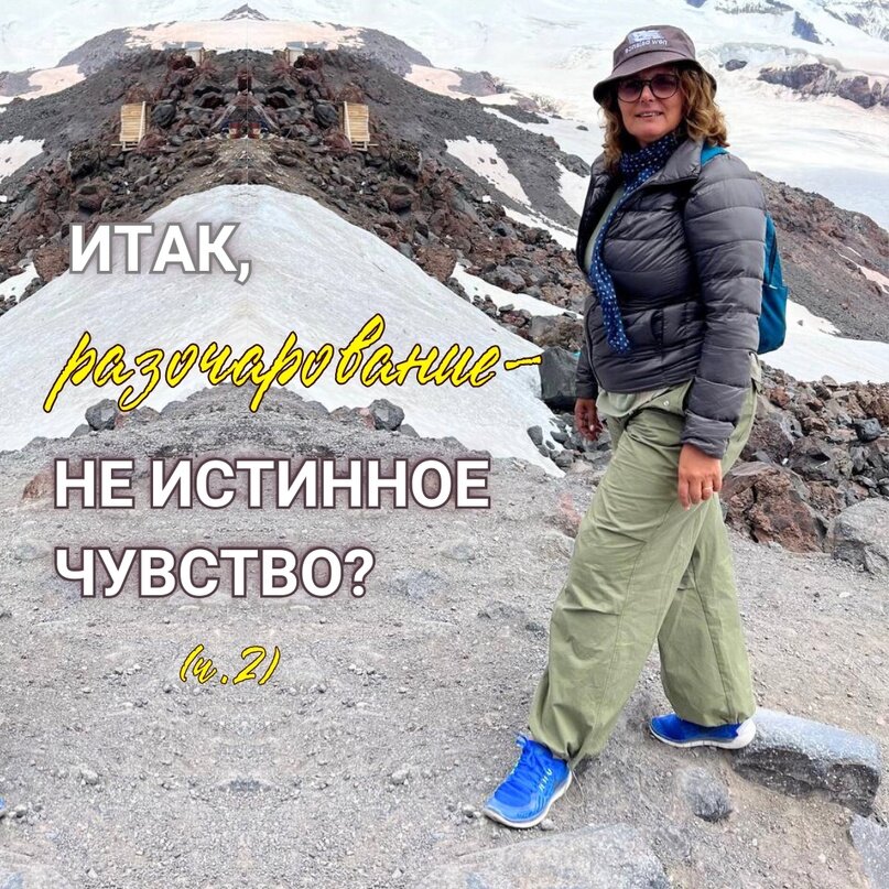 #чтотакоеразочарование