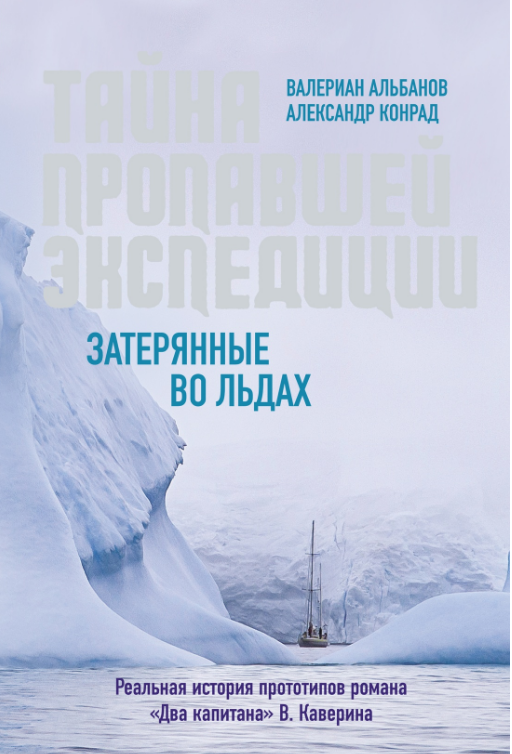 Валериан Альбанов и Александр Конрад. Тайна пропавшей экспедиции. Затерянные во льдах. Издательство КоЛибри