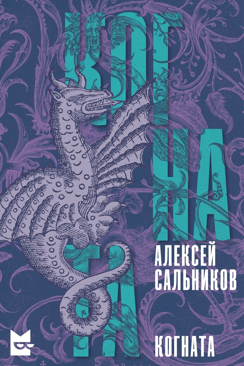 Обложка аудиосериала Алексея Сальникова. Книга выйдет в этом году в "Редакции Елены Шубиной", там другая обложка будет