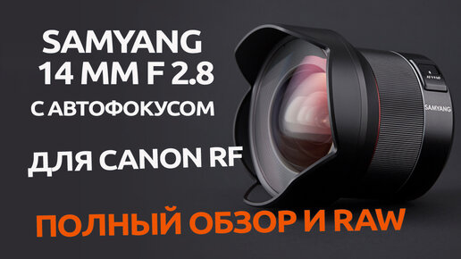 Samyang 14 мм f/2.8 RF с Автофокусом / ПОЛНЫЙ Обзор и разбор / POV / RAW файлы