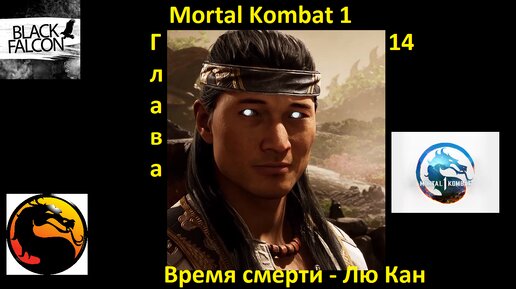 Mortal Kombat 1 История Глава 14 Время смерти - Лю Кан