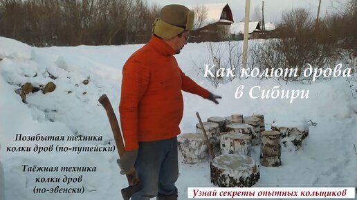 Как колют дрова в Сибири (секреты опытных кольщиков, про путейский замах и т.д.)