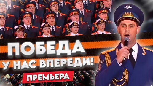 ПОБЕДА У НАС ВПЕРЕДИ!