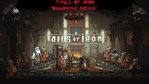 Tails of Iron #1 - 
