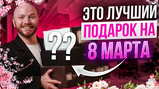 ТОП 10 подарков на 8 марта // Что подарить девушке?