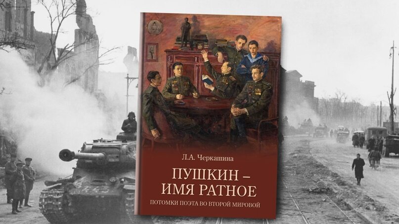 На обложке книги – картина В. ПЕРЕЯСЛАВЦА.
Фронтовой лётчик, подполковник в отставке, член Студии военных художников имени Грекова, Переяславец сам придумал сюжет этой картины —на фоне скульптуры своего великого предка за одним столом собрались фронтовики (слева направо) Олег Кологривов, Григорий Пушкин, Сергей Клименко, Сергей Пушкин, стоят Борис Пушкин и Александр Кологривов. На кителях у потомков Александра Сергеевича ордена, медали и нашивки о полученных ранениях.