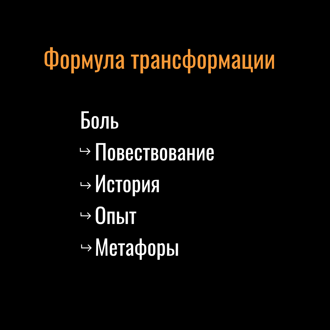 Боль → Повествование → История → Опыт → Метафоры