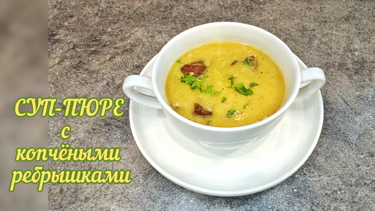 Всегда можно сделать суп-пюре