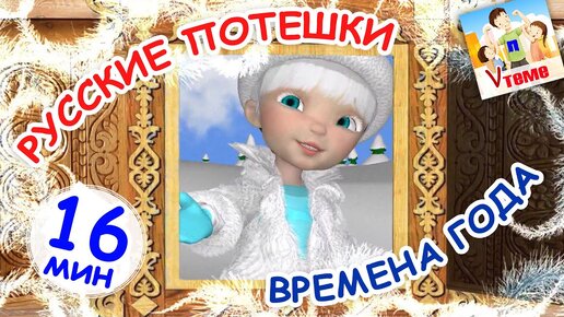 Русские потешки ВРЕМЕНА ГОДА. Сборник 17мин. Наше всё!