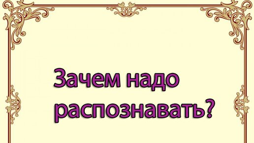 Зачем надо распознавать?