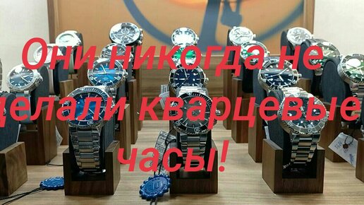 Они никогда не делали кварцевые часы!