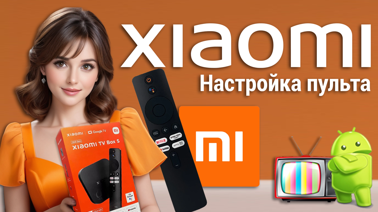 Xiaomi TV Box S 2nd Gen - настройка пульта