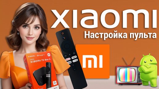 Xiaomi TV Box S 2nd Gen - настройка пульта