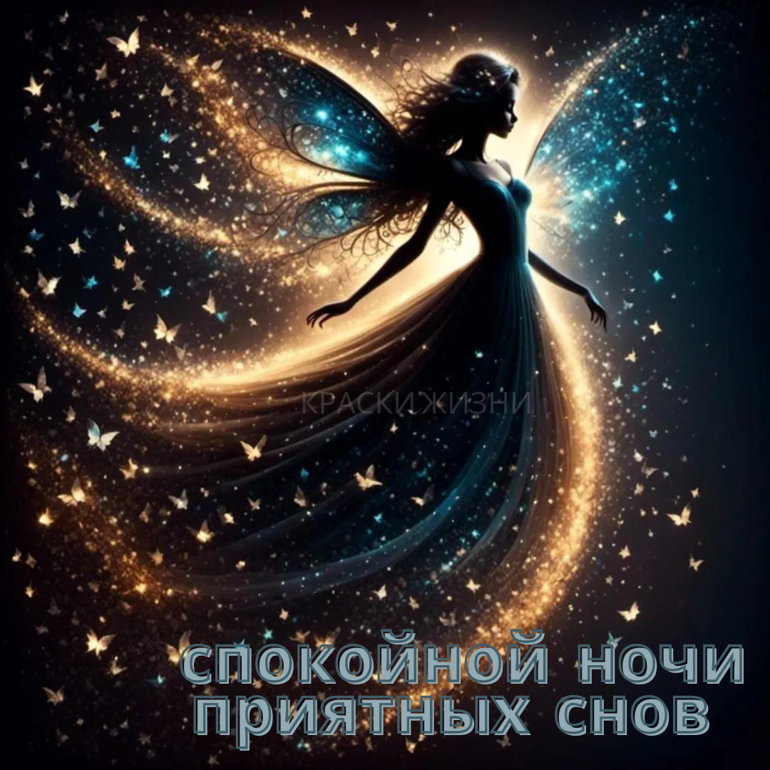 Красивые, сверкающие, волшебные открытки с пожеланиями &amp;quot;Доброй ночи&amp;quot; |  Краски жизни | Дзен