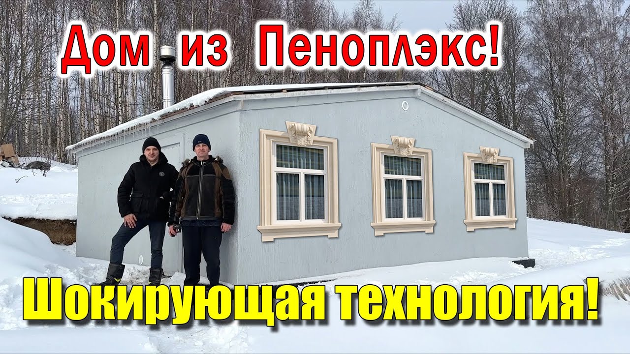 Дом 6 на 6 из ПЕНОПЛЕКСА без КАРКАСА просто и легко своими руками!