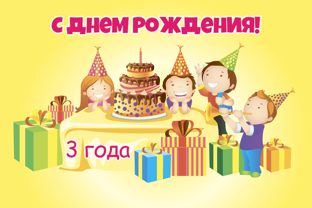 Поздравление с днем рождения 3 года мальчика. С днем рождения 3 года. С днём рождения 3 года мальчику. Открытки с днём рождения 3 года. Открытка с днём рождения мальчику 3 годика.