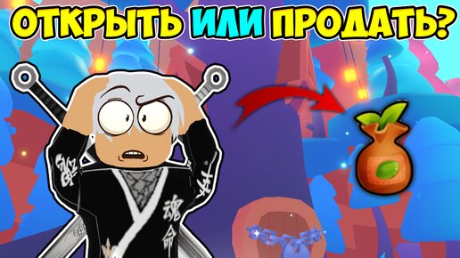 Download Video: ЧТО ВЫГОДНЕЕ ОТКРЫТЬ ИЛИ ПРОДАТЬ SEED BAG В ПЕТ СИМУЛЯТОР 99? 😱 Pet Simulator 99 Roblox