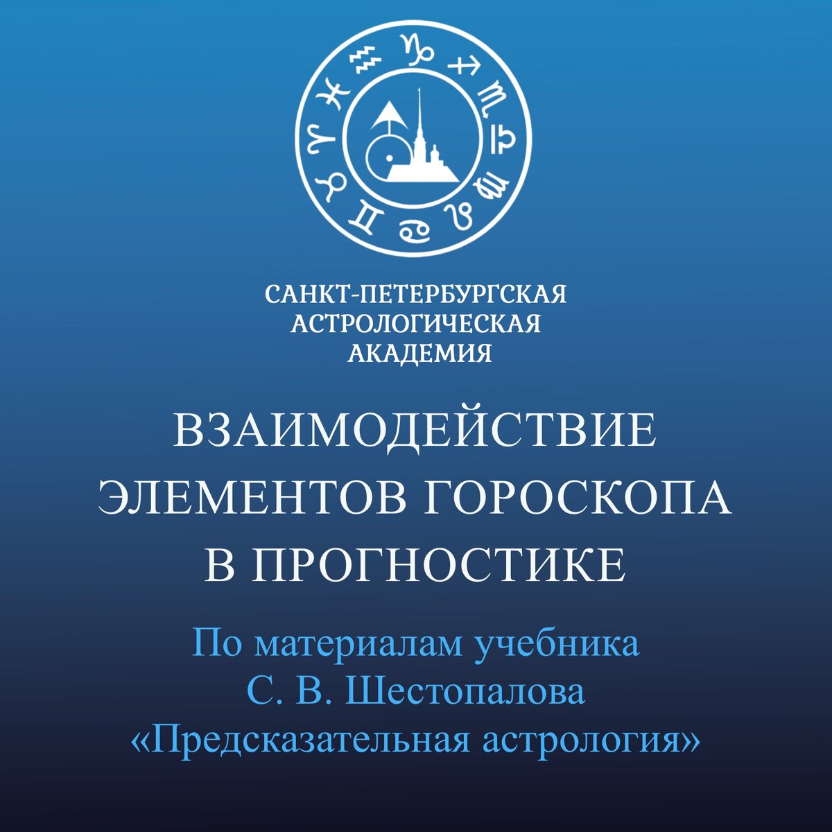 С. В. Шестопалов. «Взаимодействие элементов гороскопа в прогностике» |  Астрологическая Академия Шестопалова | Дзен