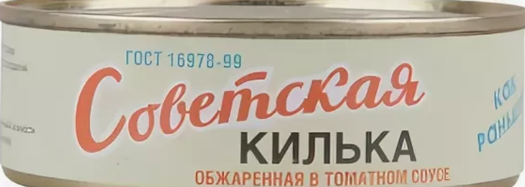 Как в СССР появилась килька в томате. Есть ли автор у этой закуски ...
